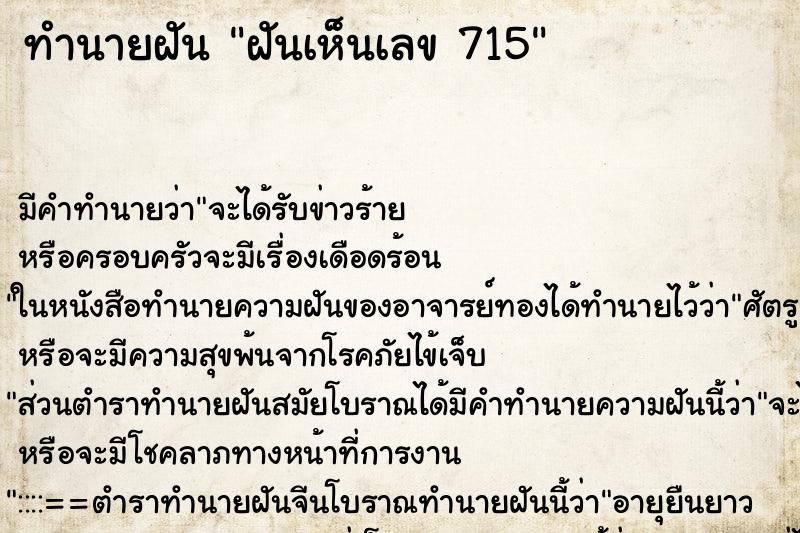 ทำนายฝันฝันเห็นเลข715 ทำนายฝันทำนายฝันฝันเห็นเลข715